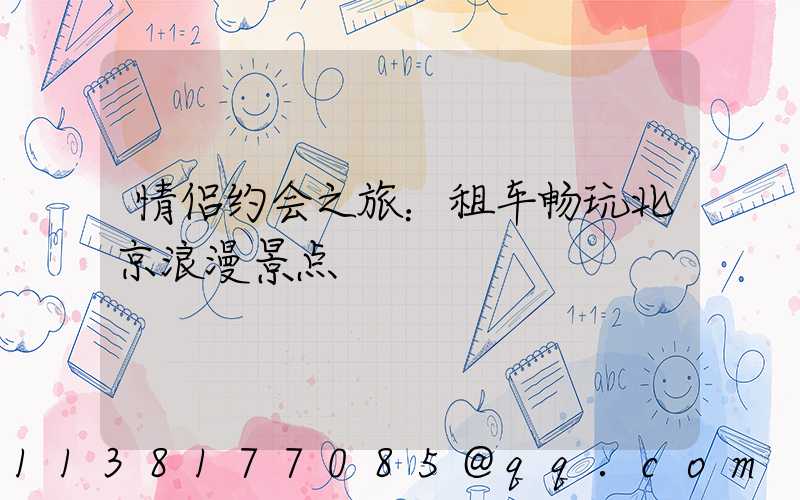 情侣约会之旅：租车畅玩北京浪漫景点