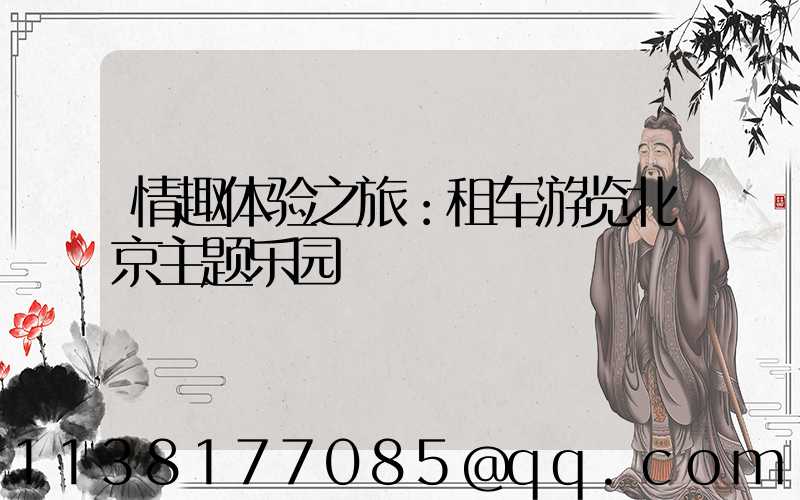 情趣体验之旅：租车游览北京主题乐园