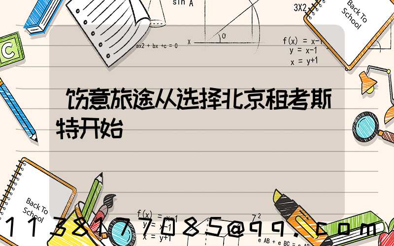 惬意旅途从选择北京租考斯特开始