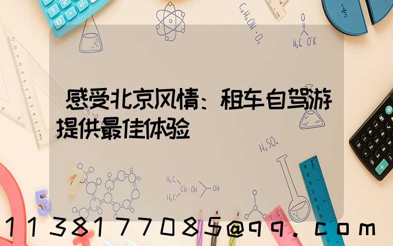 感受北京风情：租车自驾游提供最佳体验