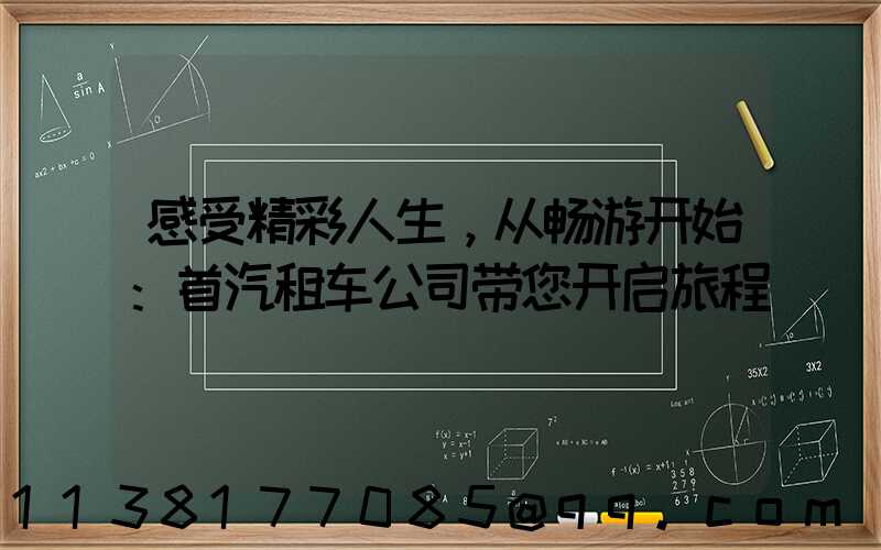 感受精彩人生，从畅游开始：首汽租车公司带您开启旅程