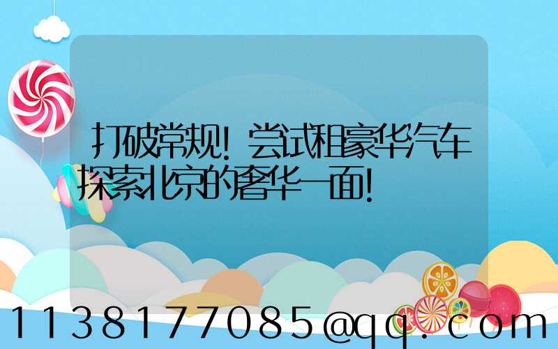 打破常规！尝试租豪华汽车探索北京的奢华一面！