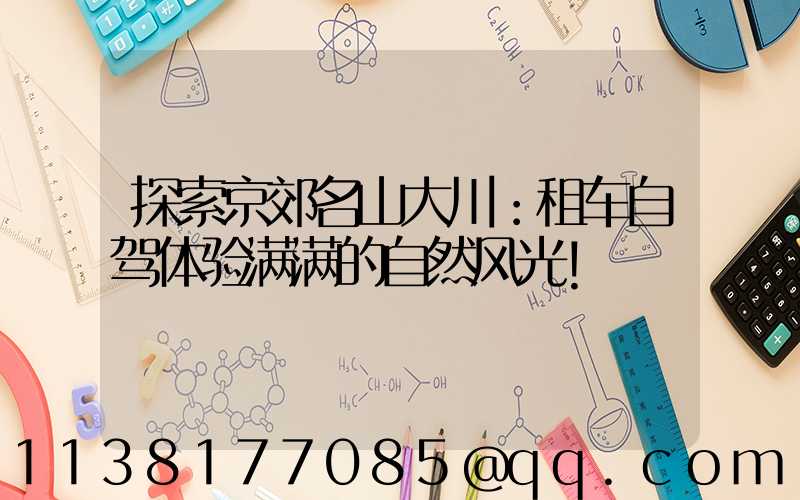 探索京郊名山大川：租车自驾体验满满的自然风光！