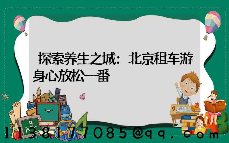探索养生之城：北京租车游身心放松一番