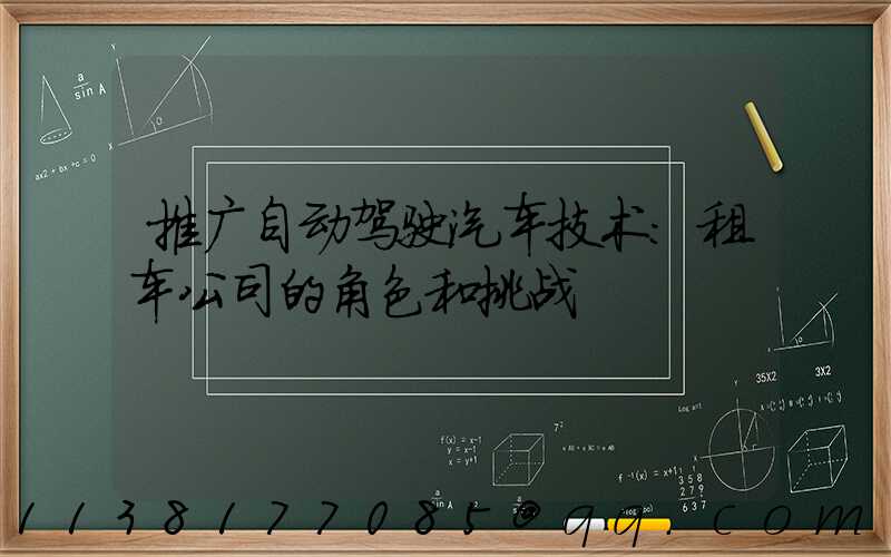 推广自动驾驶汽车技术：租车公司的角色和挑战