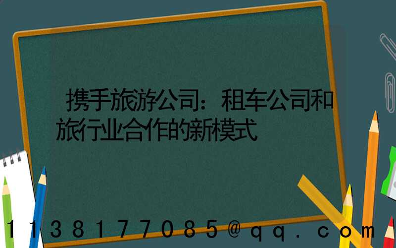 携手旅游公司：租车公司和旅行业合作的新模式