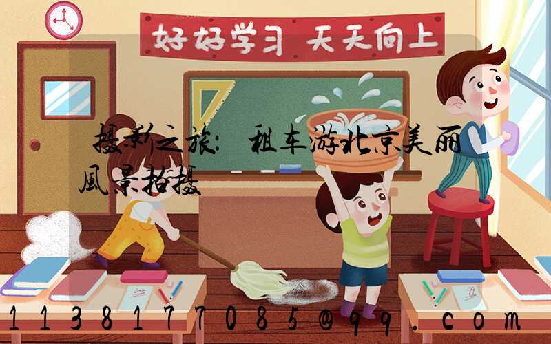 摄影之旅：租车游北京美丽风景拍摄