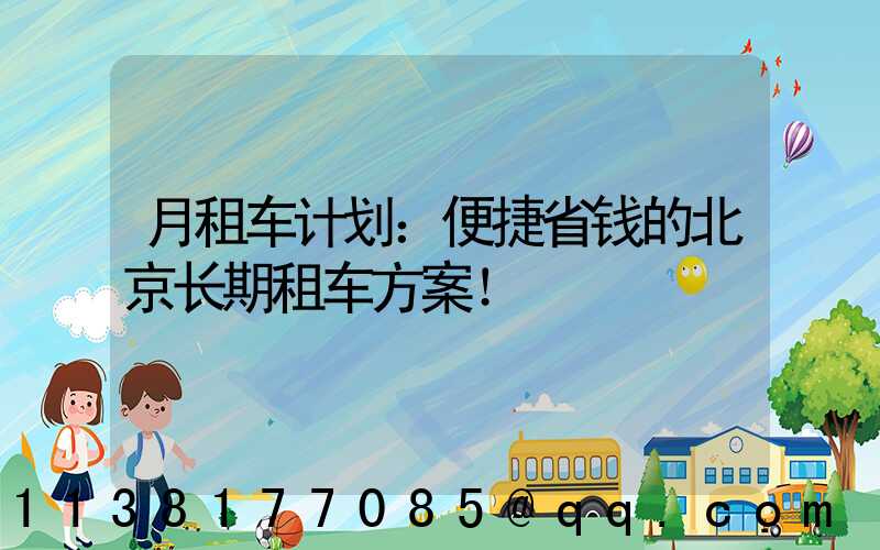 月租车计划：便捷省钱的北京长期租车方案！
