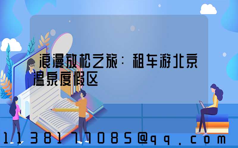 浪漫放松之旅：租车游北京温泉度假区