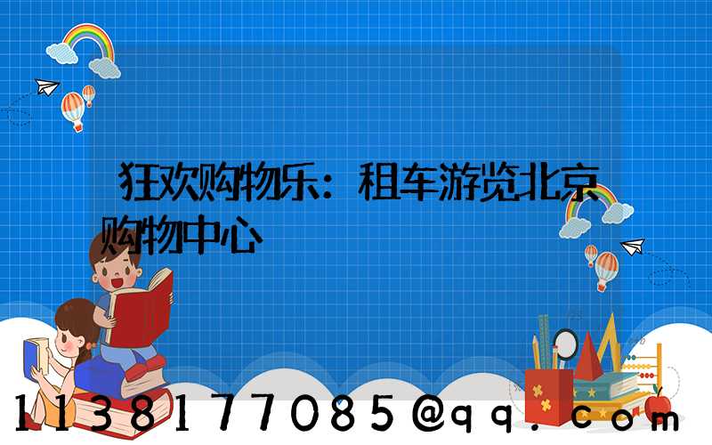 狂欢购物乐：租车游览北京购物中心