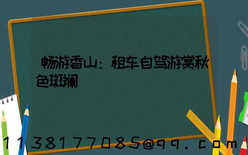 畅游香山：租车自驾游赏秋色斑斓