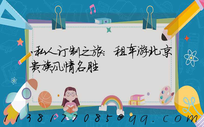 私人订制之旅：租车游北京贵族风情名胜
