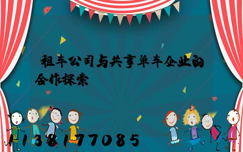 租车公司与共享单车企业的合作探索