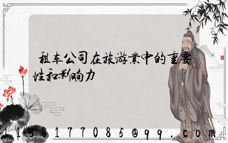 租车公司在旅游业中的重要性和影响力