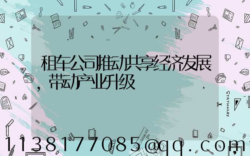 租车公司推动共享经济发展，带动产业升级