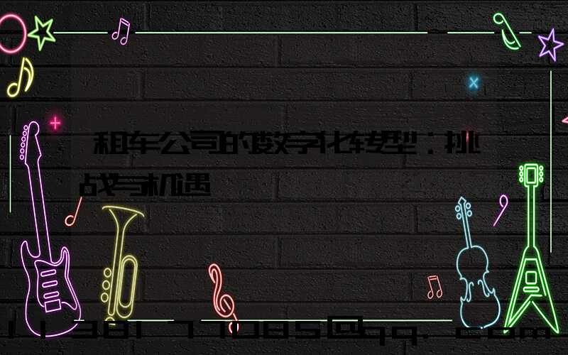 租车公司的数字化转型：挑战与机遇