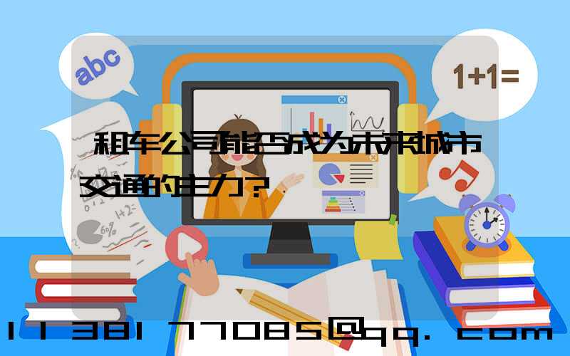 租车公司能否成为未来城市交通的主力？