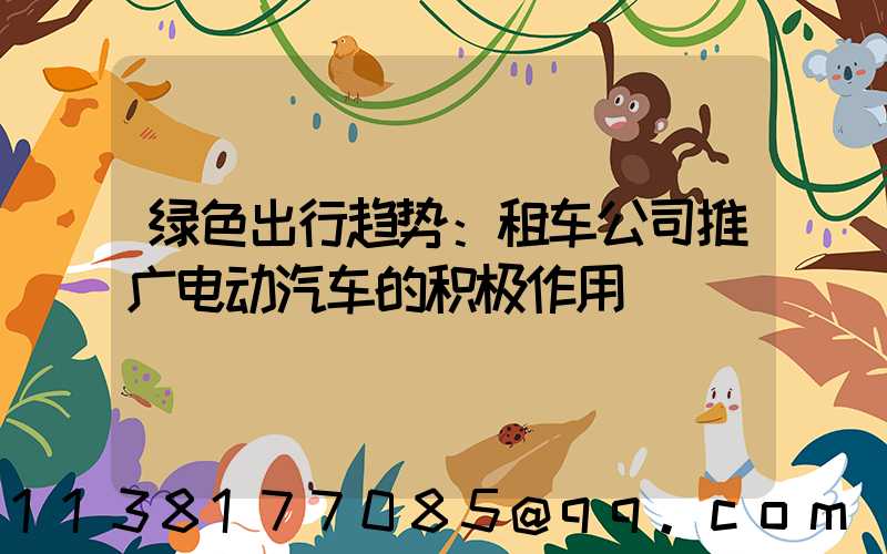 绿色出行趋势：租车公司推广电动汽车的积极作用