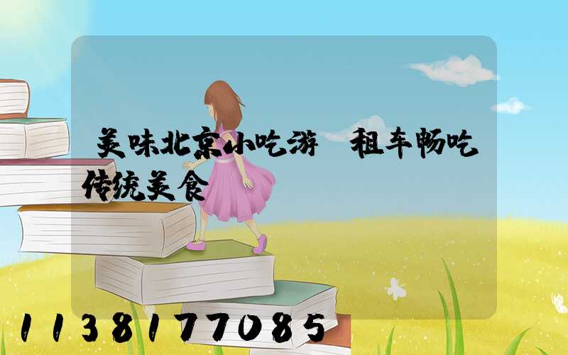 美味北京小吃游：租车畅吃传统美食