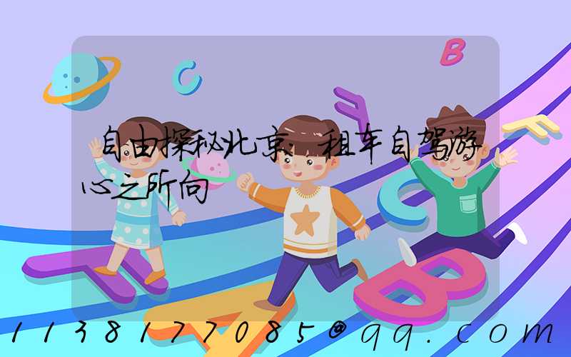 自由探秘北京：租车自驾游心之所向