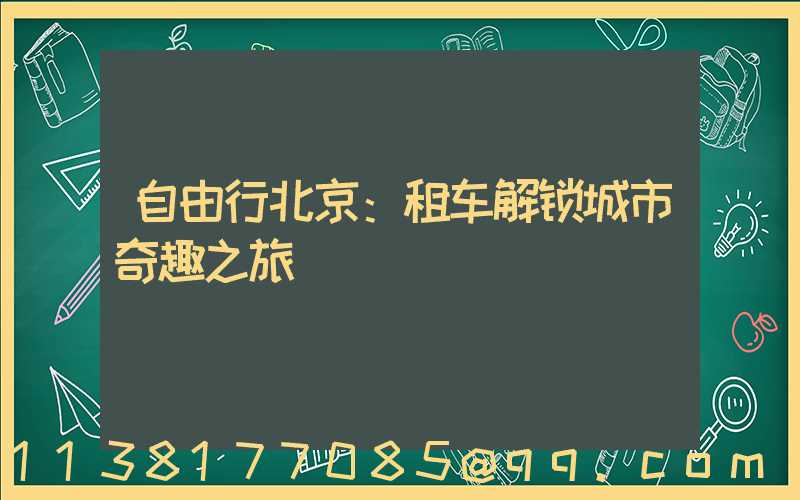 自由行北京：租车解锁城市奇趣之旅