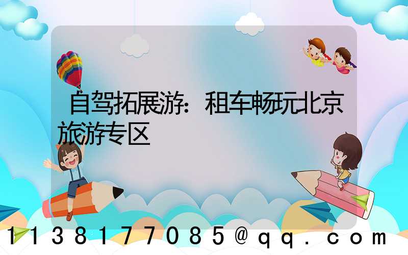 自驾拓展游：租车畅玩北京旅游专区