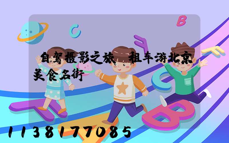 自驾摄影之旅：租车游北京美食名街