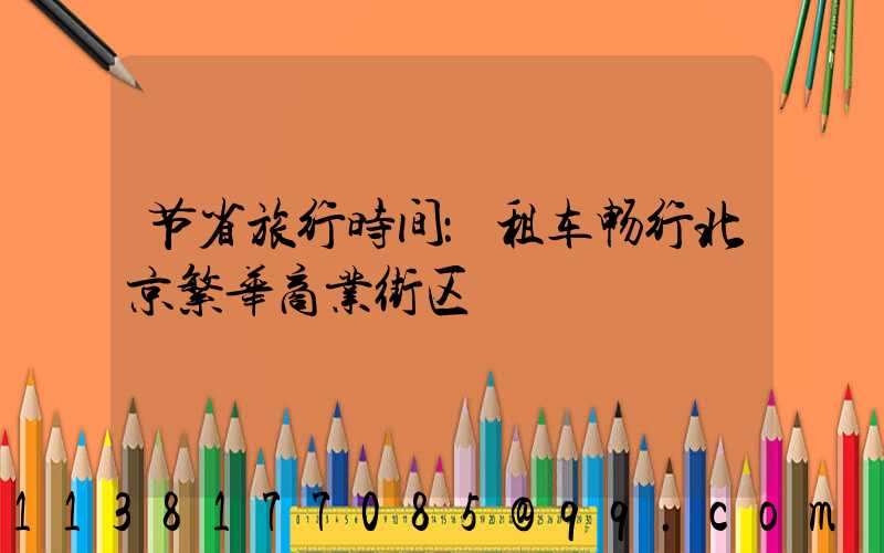 节省旅行时间：租车畅行北京繁华商业街区