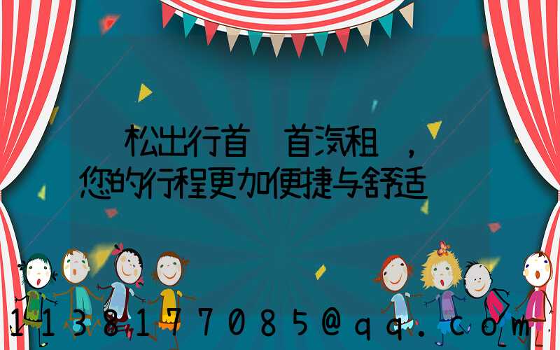 轻松出行首选首汽租车，让您的行程更加便捷与舒适