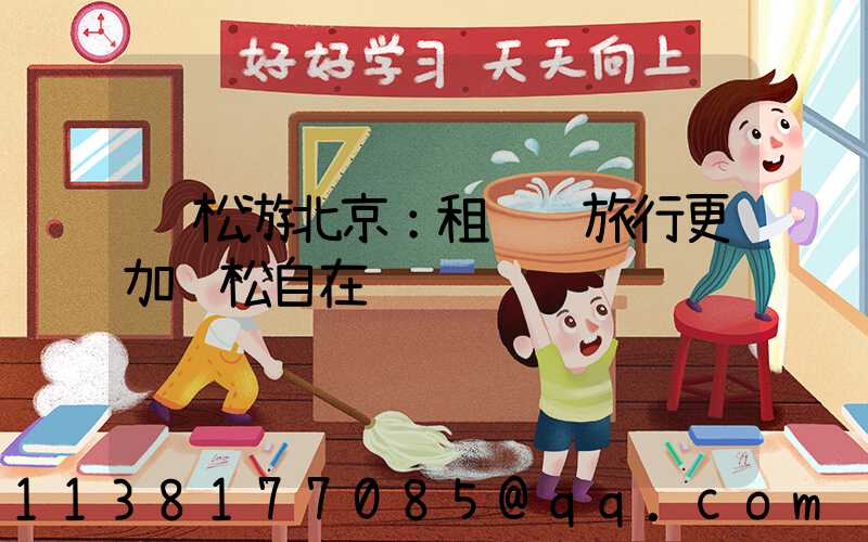 轻松游北京：租车让旅行更加轻松自在