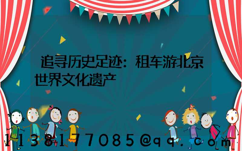 追寻历史足迹：租车游北京世界文化遗产