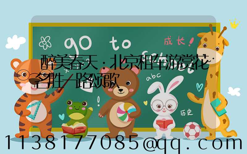 醉美春天：北京租车游赏花名胜一路颂歌