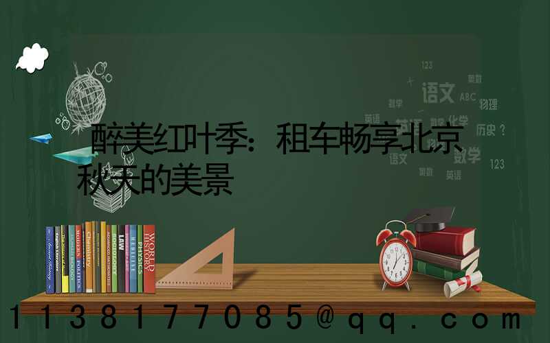 醉美红叶季：租车畅享北京秋天的美景
