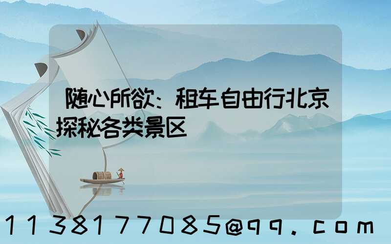随心所欲：租车自由行北京探秘各类景区