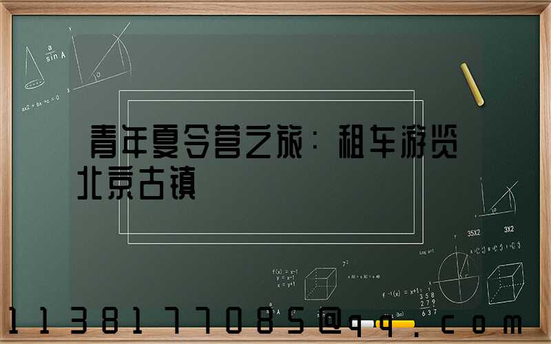 青年夏令营之旅：租车游览北京古镇