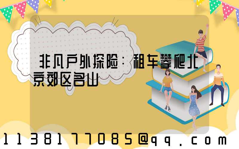 非凡户外探险：租车攀爬北京郊区名山