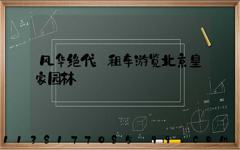 风华绝代：租车游览北京皇家园林