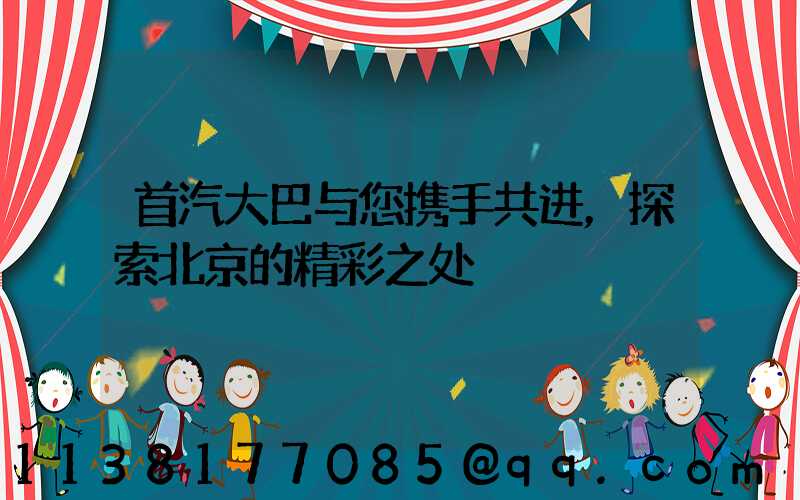 首汽大巴与您携手共进，探索北京的精彩之处