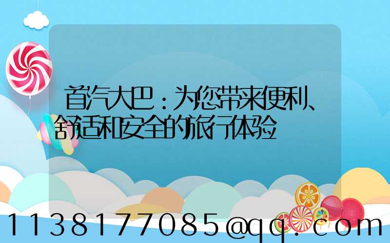 首汽大巴：为您带来便利、舒适和安全的旅行体验