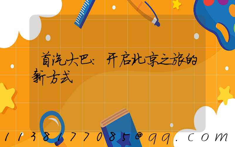 首汽大巴：开启北京之旅的新方式