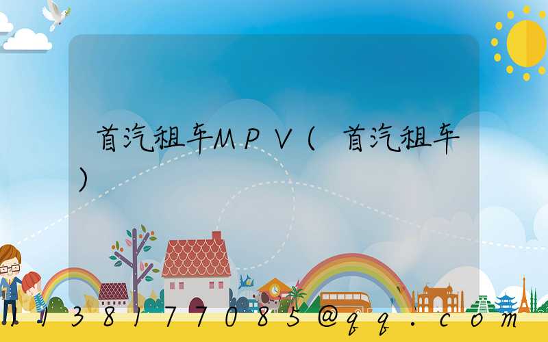 首汽租车MPV(首汽租车)
