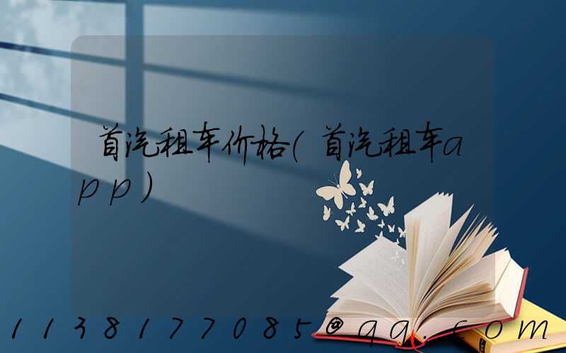 首汽租车价格(首汽租车app)
