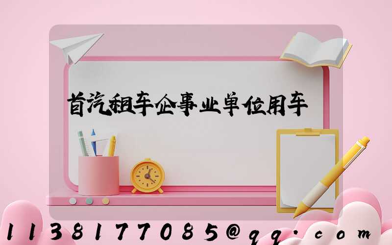 首汽租车企事业单位用车