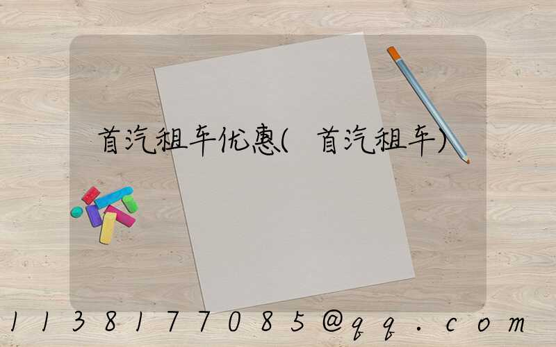 首汽租车优惠(首汽租车)