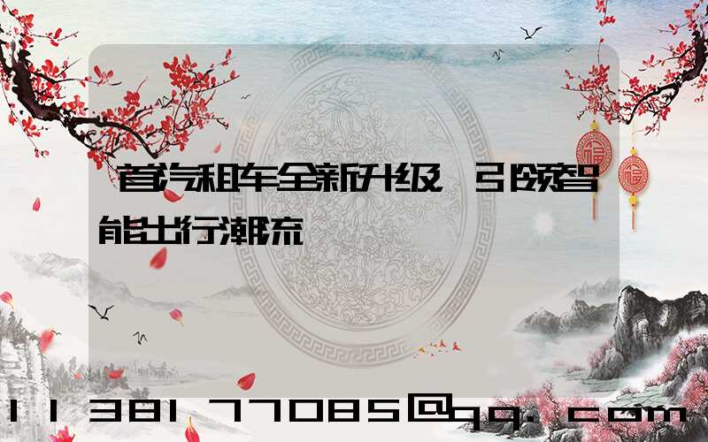 首汽租车全新升级，引领智能出行潮流
