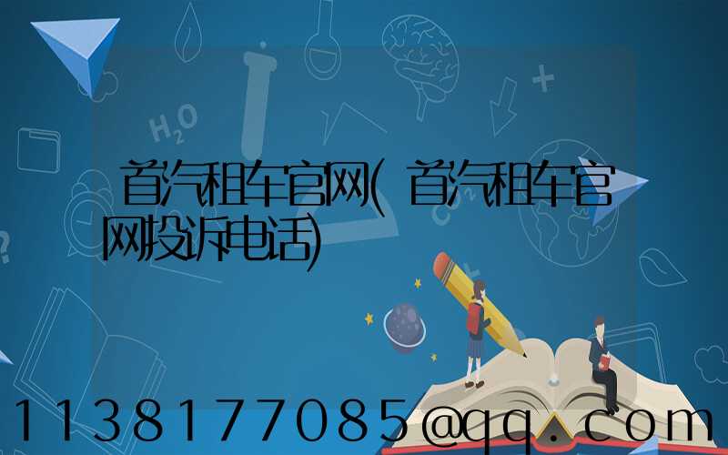 首汽租车官网(首汽租车官网投诉电话)