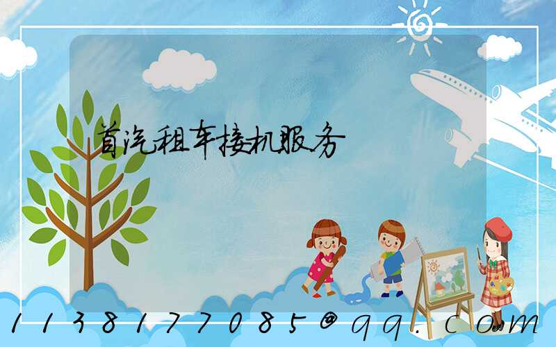 首汽租车接机服务