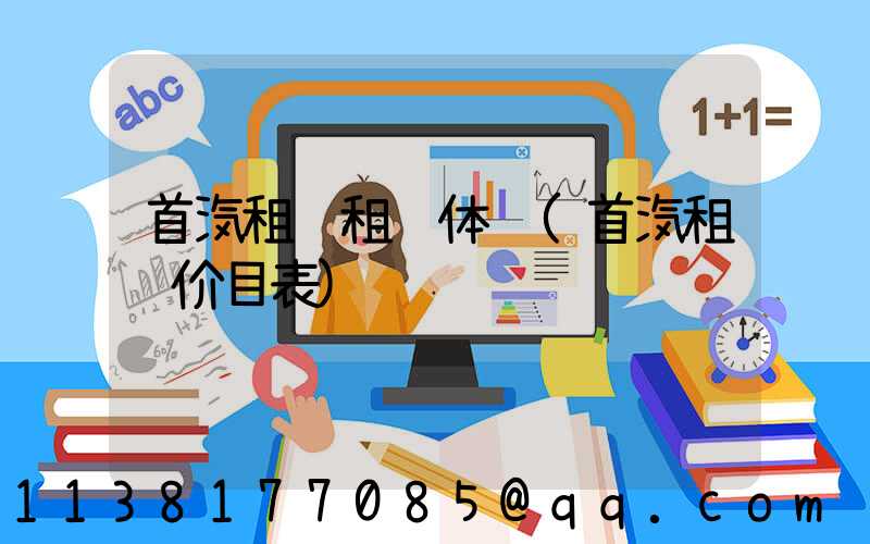 首汽租车租车体验(首汽租车价目表)