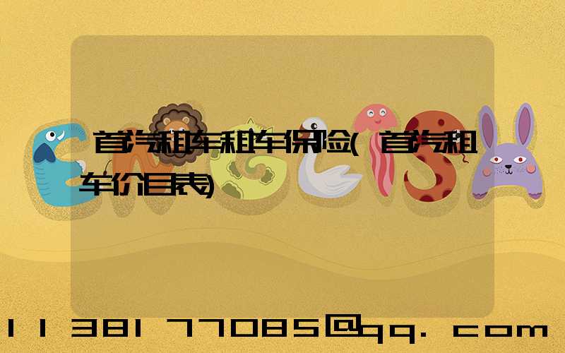 首汽租车租车保险(首汽租车价目表)