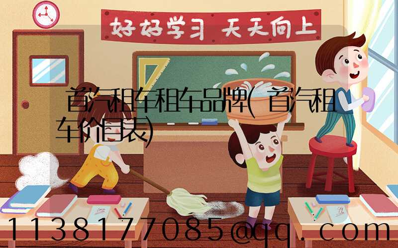 首汽租车租车品牌(首汽租车价目表)